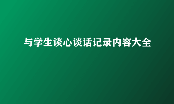 与学生谈心谈话记录内容大全
