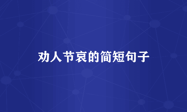 劝人节哀的简短句子