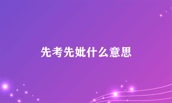 先考先妣什么意思