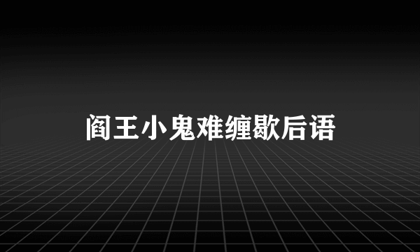 阎王小鬼难缠歇后语