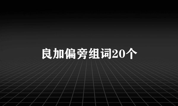 良加偏旁组词20个