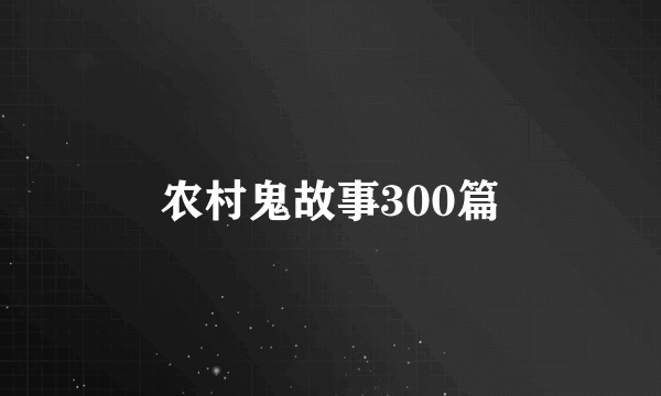 农村鬼故事300篇