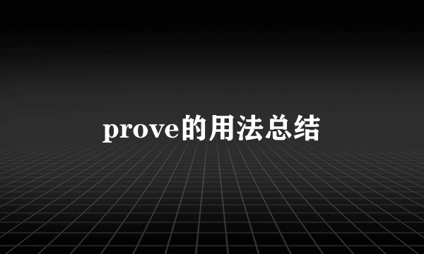 prove的用法总结