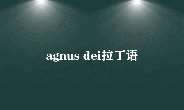 agnus dei拉丁语