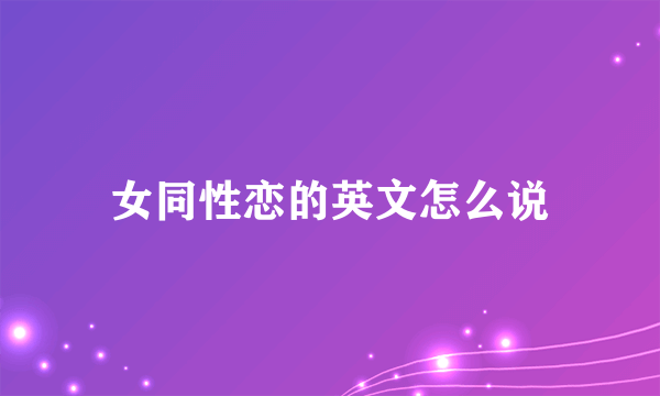 女同性恋的英文怎么说