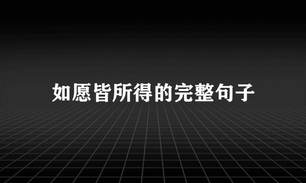 如愿皆所得的完整句子