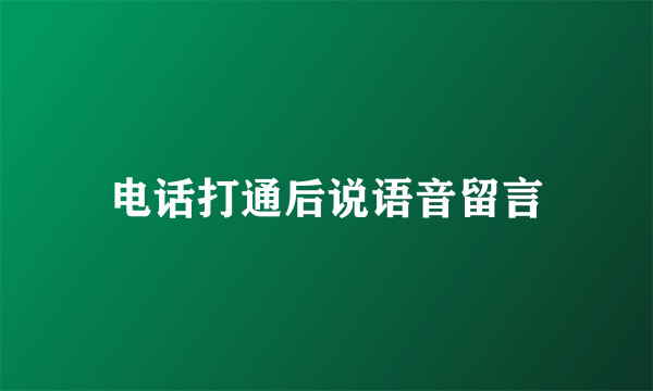 电话打通后说语音留言