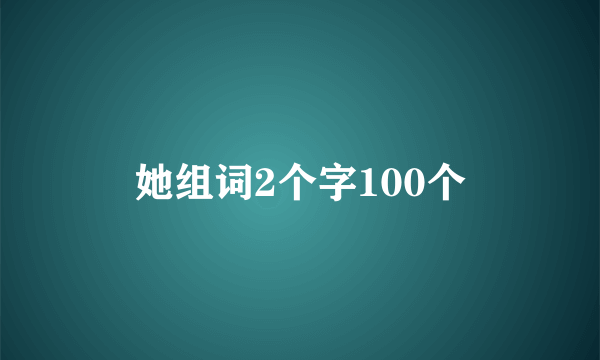 她组词2个字100个