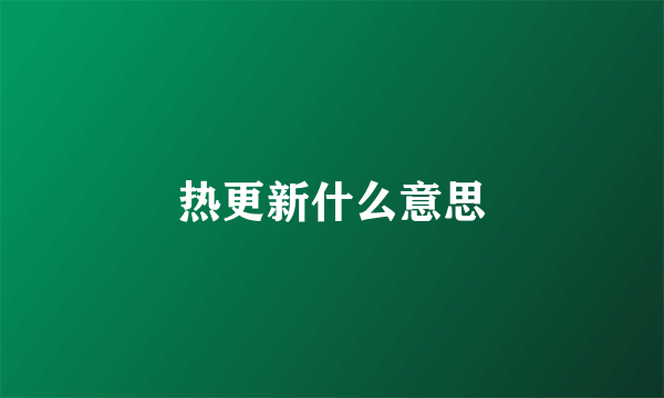 热更新什么意思