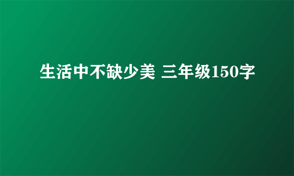 生活中不缺少美 三年级150字