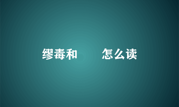 缪毒和嫪毐怎么读