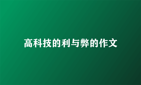 高科技的利与弊的作文