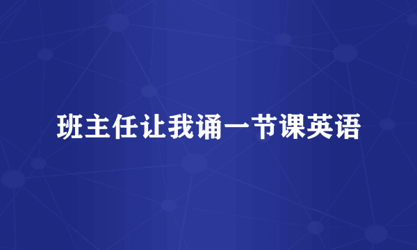 班主任让我诵一节课英语