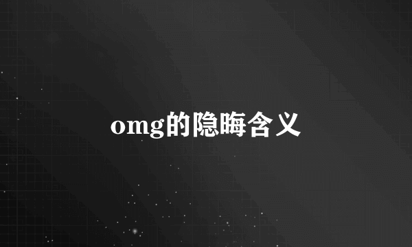 omg的隐晦含义