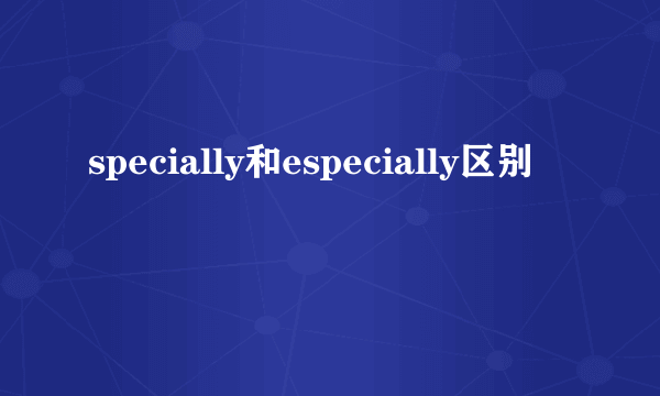 specially和especially区别