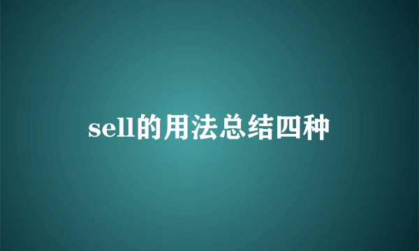 sell的用法总结四种
