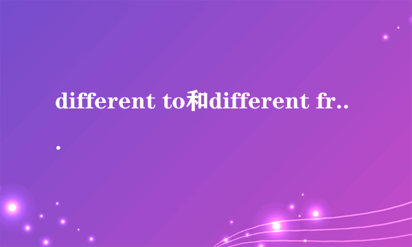 different to和different from区别