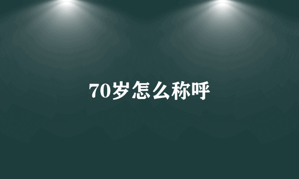 70岁怎么称呼