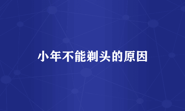 小年不能剃头的原因
