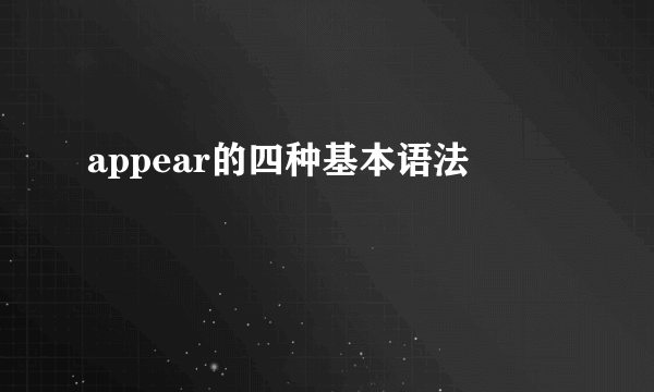 appear的四种基本语法