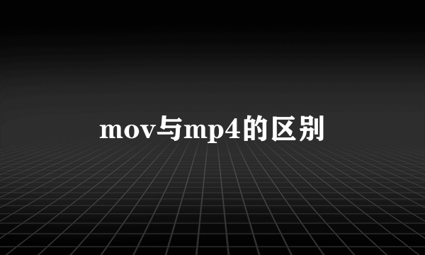 mov与mp4的区别