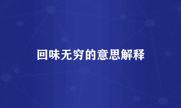 回味无穷的意思解释