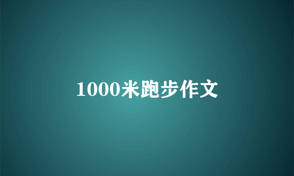 1000米跑步作文