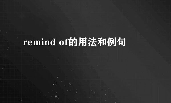 remind of的用法和例句