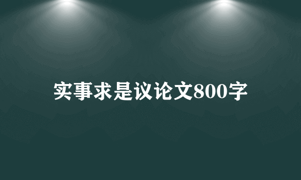 实事求是议论文800字