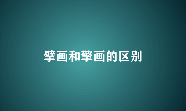 擘画和擎画的区别