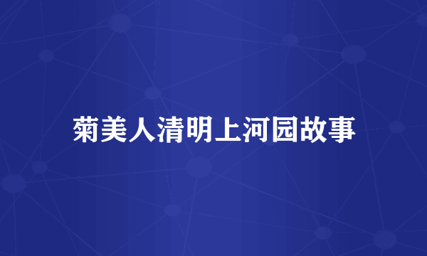 菊美人清明上河园故事