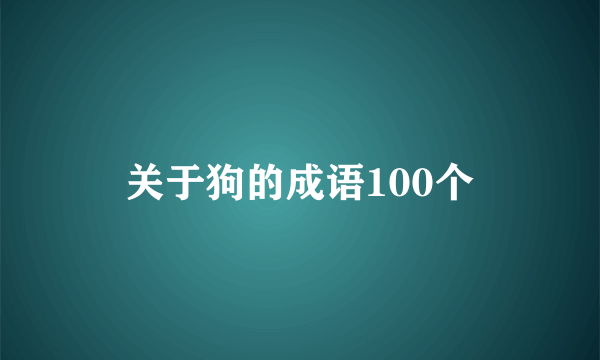 关于狗的成语100个