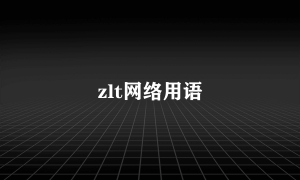 zlt网络用语