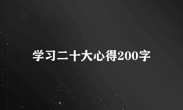 学习二十大心得200字