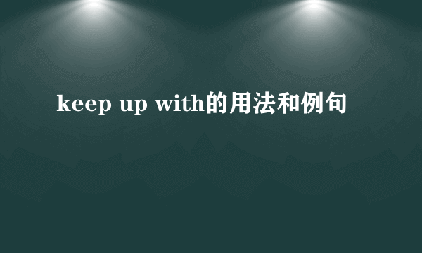 keep up with的用法和例句