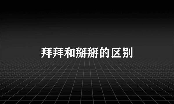 拜拜和掰掰的区别