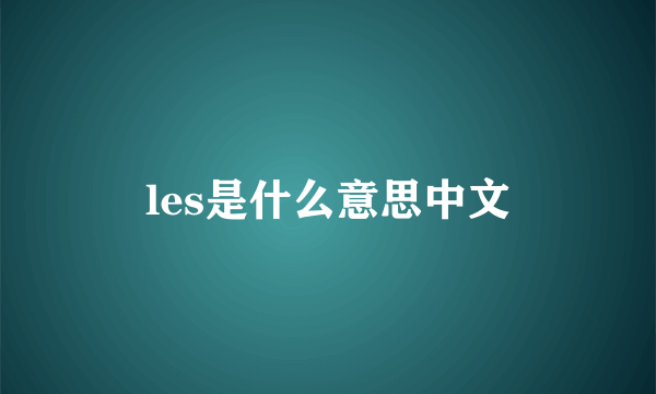 les是什么意思中文