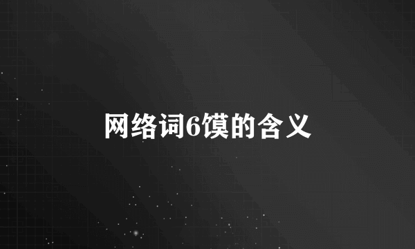 网络词6馍的含义