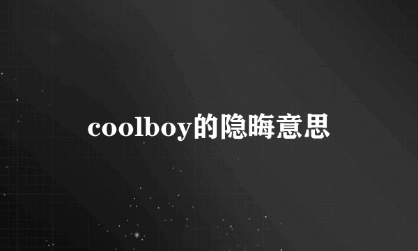 coolboy的隐晦意思
