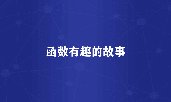 函数有趣的故事