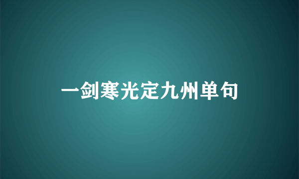 一剑寒光定九州单句
