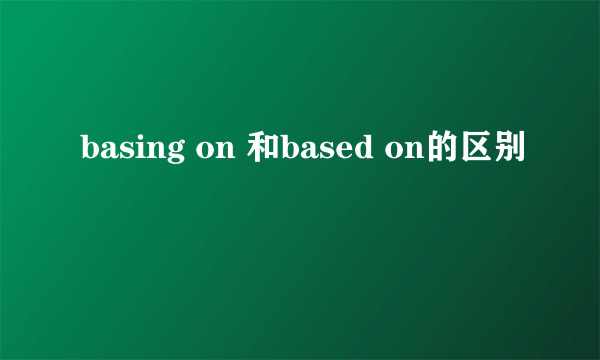 basing on 和based on的区别