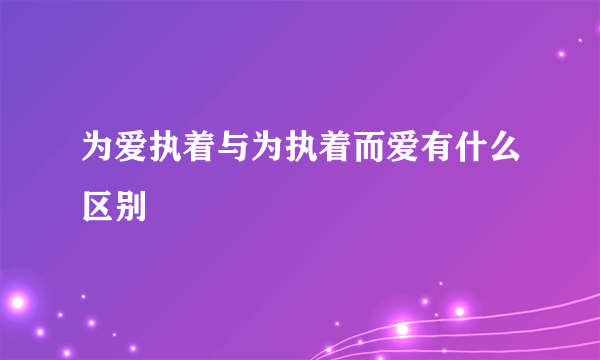 为爱执着与为执着而爱有什么区别