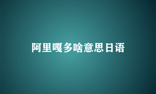 阿里嘎多啥意思日语