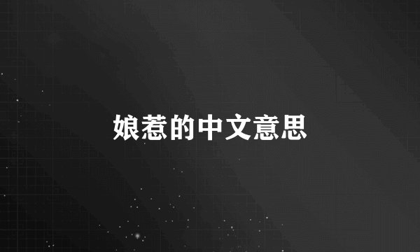娘惹的中文意思