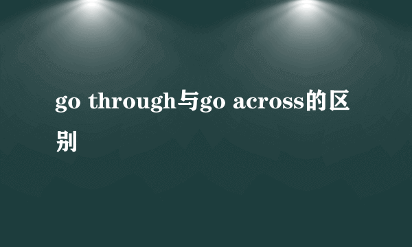 go through与go across的区别