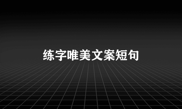 练字唯美文案短句