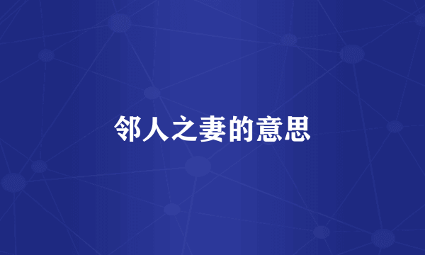 邻人之妻的意思