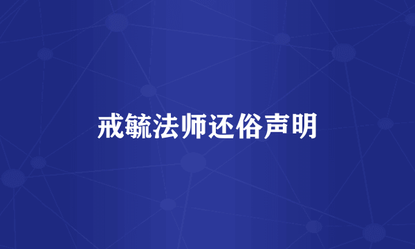 戒毓法师还俗声明