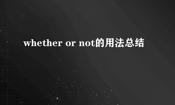 whether or not的用法总结